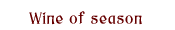 季節のおすすめワイン
