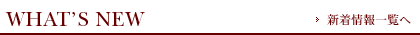 新着情報
