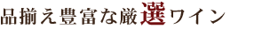 品揃え豊富な厳選ワイン